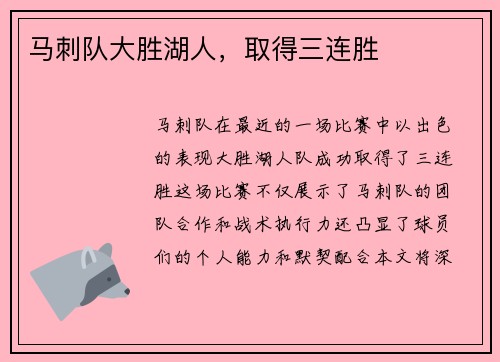 马刺队大胜湖人，取得三连胜